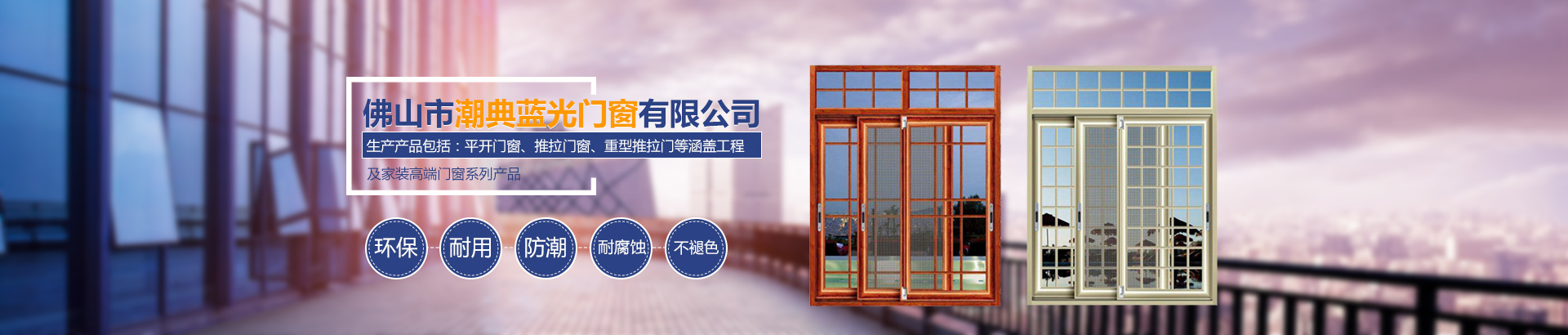 佛山市潮典藍(lán)光門窗有限公司_藍(lán)光門窗|佛山門窗|平開門窗